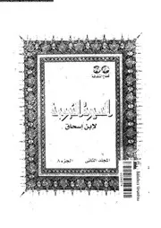 السيرة النبوية لإبن إسحاق 02 08 00452 إبن إسحاق
