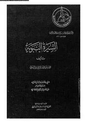 السيرة النبوية 00454 ابن اسحاق، ابو بكر محمد بن اسحاق بن يسار بن