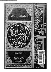 السيرة النبوية 00458 ابن اسحاق، ابو بكر محمد بن اسحاق بن يسار بن