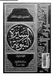 السيرة النبوية 00459 ابن اسحاق، ابو بكر محمد بن اسحاق بن يسار بن