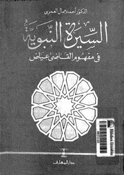 السيرة النبوية في مفهوم القاضي عياض 00460 د أحمد جمال العمري