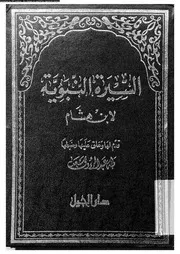 السيرة النبوية لأبن هشام 00462 طه عبد الرؤوف سعد
