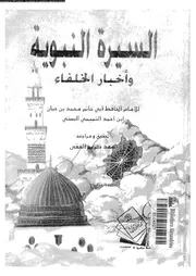 السيرة النبوية و اخبار الخلفاء 00464 البستى, ابوحاتم محمد بن حبان