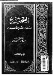 الصحيح من سيرة النبى الاعظم مدخل لدراسة السيرة و التاريخ 00468