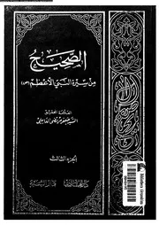 الصحيح من سيرة النبى الأعظم الجزء 03 00470 جعفر مرتضى العاملي