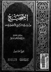 الصحيح من سيرة النبى الأعظم الجزء 05 00472 جعفر مرتضى العاملي