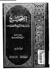 الصحيح من سيرة النبى الاعظم مدخل لدراسة السيرة و التاريخ 00474