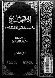 الصحيح من سيرة النبى الاعظم مدخل لدراسة السيرة و التاريخ 00476