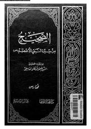 الصحيح من سيرة النبى الأعظم 00477 جعفر مرتضى العاملي