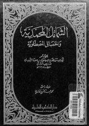 الشمائل المحمدية و الخصائل المصطفوية 00482 الترمذى، ابو عيسى محمد