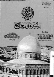 السراج الوهاج فى الاسراء و المعراج 00485 ابوالعزائم, السيد محمد