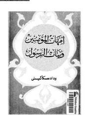 أمهات المؤمنين و بنات الرسول صلى الله عليه و سلم 00492 وداد سكاكيني