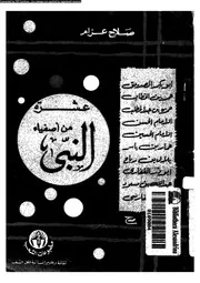 عشرة 10 من اصفياء النبى 00496 عزام, صلاح