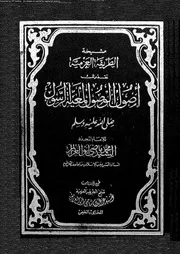اصول الوصول لمعية الرسول صلى الله عليه وسلم 00498 ابو العزائم، السيد