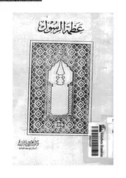 عظمة الرسول أدبه و شخصيته و انسانيته 00504 فراج، عز الدين