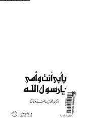 بابى انت و امى يا رسول الله 00505 يمانى، محمد عبده