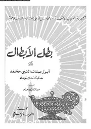 بطل الأبطال أو أبرز صفات النبي محمد صلى الله عليه وسلم 00508