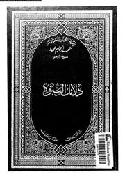 دلائل النبوة و معجزات الرسول 00509 محمود، عبدالحليم