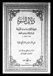دلائل النبوة ومعرفة أحوال صاحب الشريعة السفر 01 00510 أبي بكر أحمد