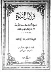 دلائل النبوة ومعرفة أحوال صاحب الشريعة السفر 02 00511 أبي بكر أحمد