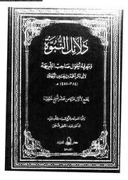 دلائل النبوة و معرفة احوال صاحب الشريعة 00514 البيهقى، ابو بكر بن