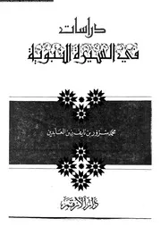 دراسات فى السيرة النبوية 00516 زين العابدين، محمد سرور بن نايف