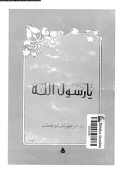 يا رسول الله 00518 ابوالخشب, ابراهيم على