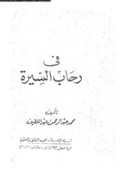 في رحاب السيرة 00519 محمد عبد الرحمن عبد اللطيف
