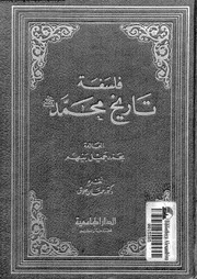 فلسفة تاريخ محمد 00520 بيهم, محمد جميل حلاق, حسان