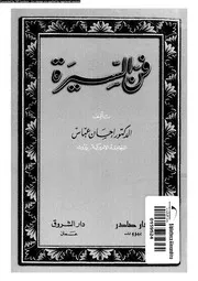 فن السيرة
