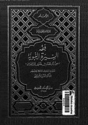 فقه السيرة النبوية من زاد المعاد فى هدى خير العباد 00524 ابن قيم
