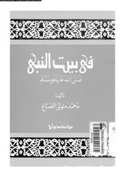 فى بيت النبى صلى الله عليه و سلم 00525 الصباغ, محمد متولى