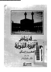 فى رياض السيرة النبوية العهد المدنى 00528 هاشم، احمد عمر