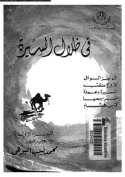 فى ظلال السيرة لابن هشام 00529 البوهى, محمد لبيب