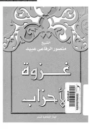 غزوة الاحزاب و ما بعدها 00534 عبيد، منصور الرفاعى