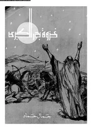 غزوة بدر من الناحيتين العسكرية والسياسة 00536 أ جمال حماد