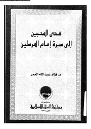 هدى المحبين الى سيرة امام المرسلين 00538 العمر، فؤاد عبد الله