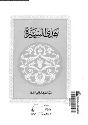هدى السيرة 00539 القرنى, عبدالحفيظ فرغلى على
