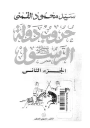 حروب دولة الرسول 00548 القمنى، سيد محمود