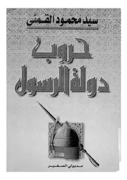 حروب دولة الرسول 00549 القمنى، سيد محمود