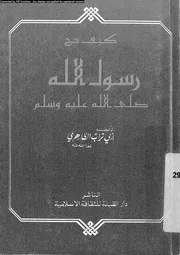 كيف حج رسول الله صلى الله عليه و سلم 00551 الظاهرى، ابو تراب
