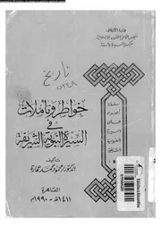 خواطر وتأملات في السيرة النبوية الشريفة 00560 د محمود محمد عمارة
