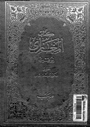 كتاب المغازي الجزء 01 00563 الواقدي