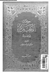 كتاب المغازي الجزء 03 00565 الواقدي