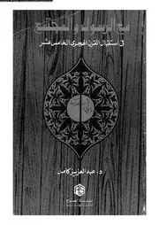مع الرسول و المجتمع فى استقبال القرن الهحرى الخامس عشر 00572 عبد