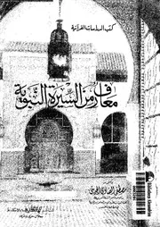 معارف من السيرة النبوية 00573 الجوينى، مصطفى الصاوى