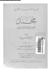 محمد الرسالة و الرسول 00576 لوقا، نظمى حسين، كمال الدين
