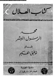 محمد الرسول البشر 00577 الحكيم، توفيق