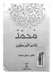 محمد خاتم المرسلين 00579 ضيف, شوقى