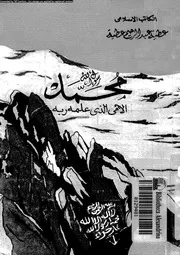 محمد رسول الله النبى الامى الذى علمه ربه 00581 عطية، عطية عبد الرحيم